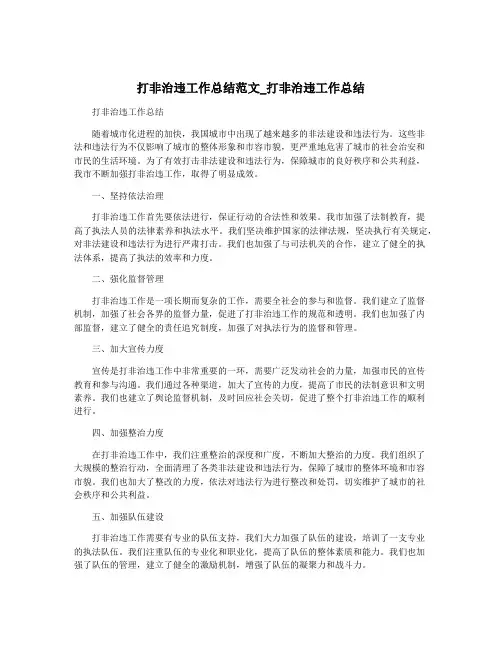 打非治违工作总结范文_打非治违工作总结