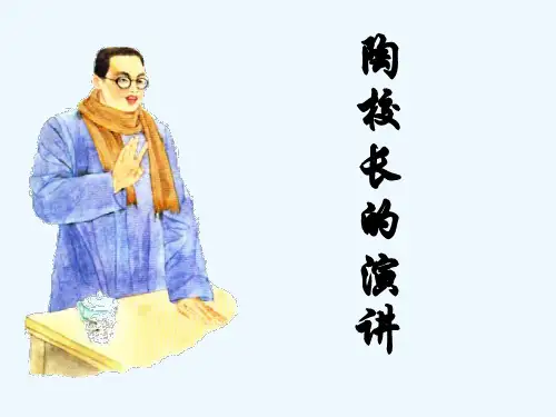 陶校长的演讲课件 PPT