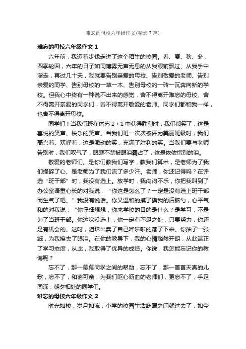 难忘的母校六年级作文（精选7篇）