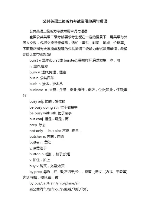 公共英语二级听力考试常用单词与短语