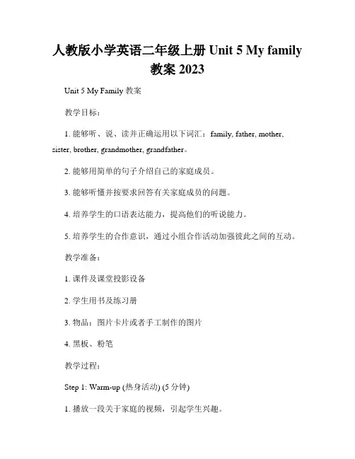 人教版小学英语二年级上册Unit 5 My family 教案2023