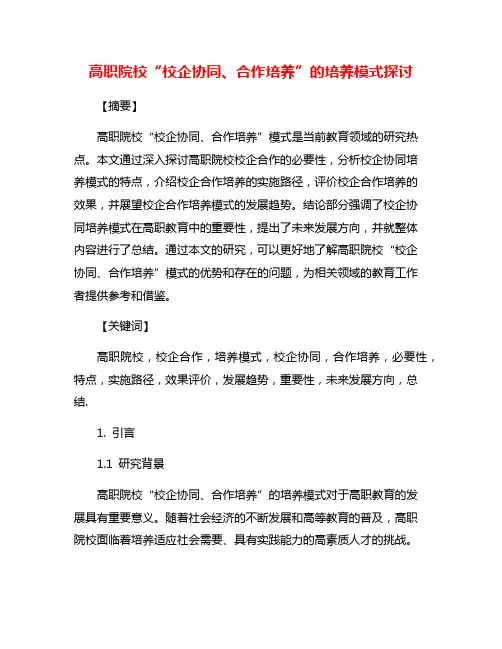 高职院校“校企协同、合作培养”的培养模式探讨