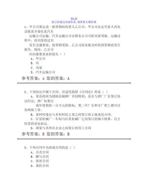 农大合同法作业答案