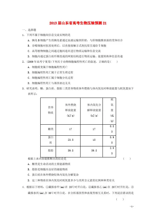 山东省2013高三生物预测试题21