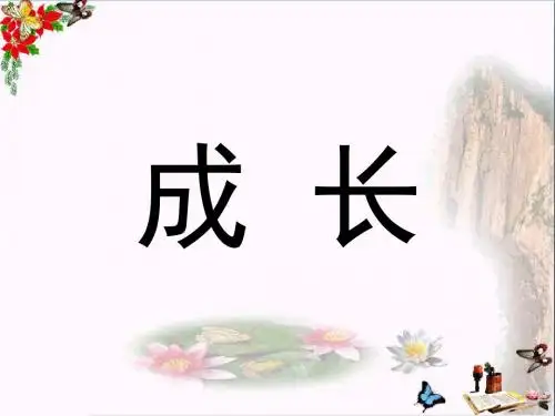 四年级语文下册第13课《成长》教学课件冀教版