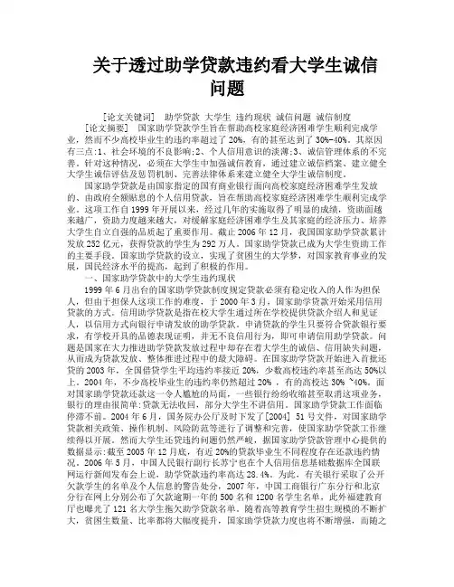 关于透过助学贷款违约看大学生诚信问题