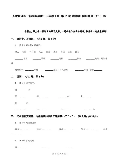 人教新课标(标准实验版)五年级下册 第18课 将相和 同步测试(II )卷
