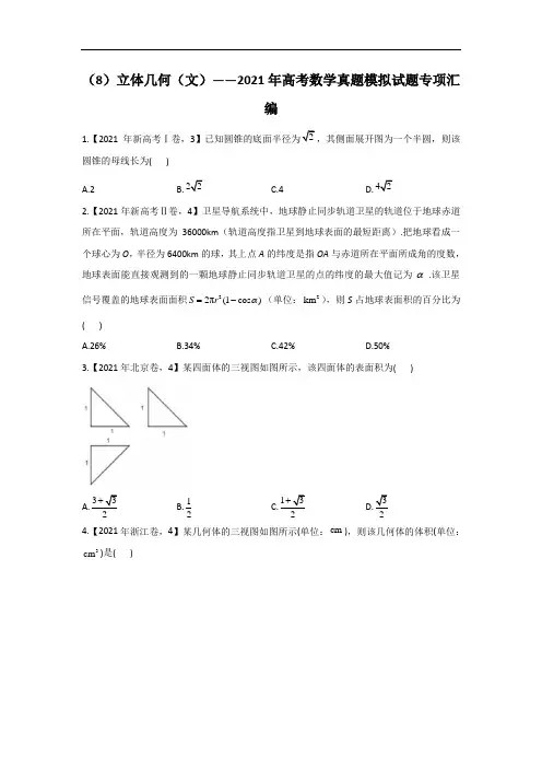 2021年高考数学真题模拟试题专项汇编之立体几何(文)(Word版,含解析)