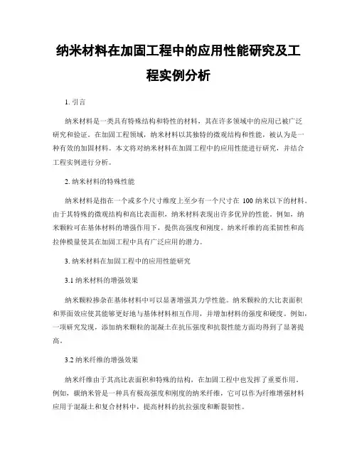 纳米材料在加固工程中的应用性能研究及工程实例分析