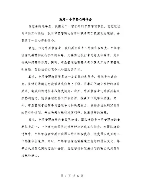 做好一个中层心得体会（3篇）