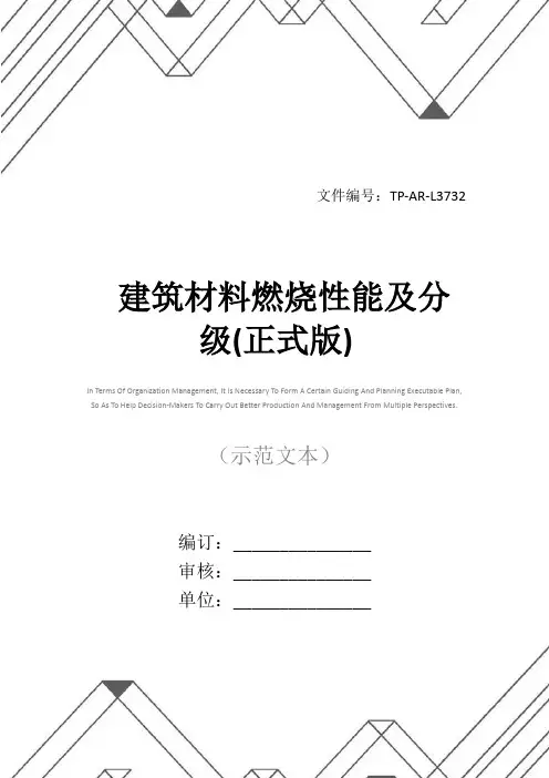 建筑材料燃烧性能及分级(正式版)