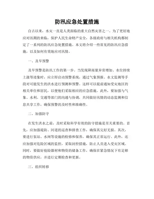 防汛应急处置措施