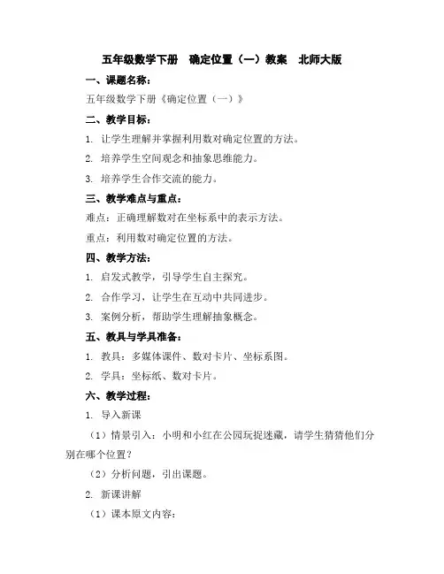 五年级数学下册确定位置(一)教案北师大版