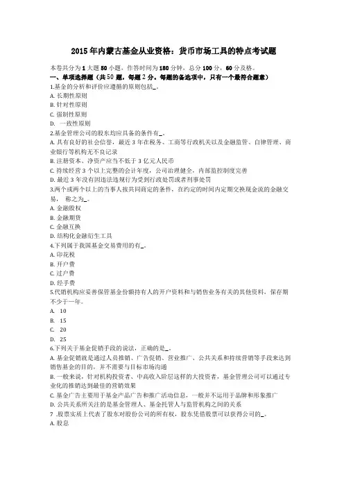 2015年内蒙古基金从业资格货币场工具的特点考试题