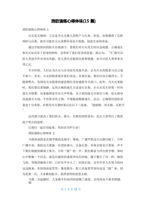消防演练心得体会(15篇)