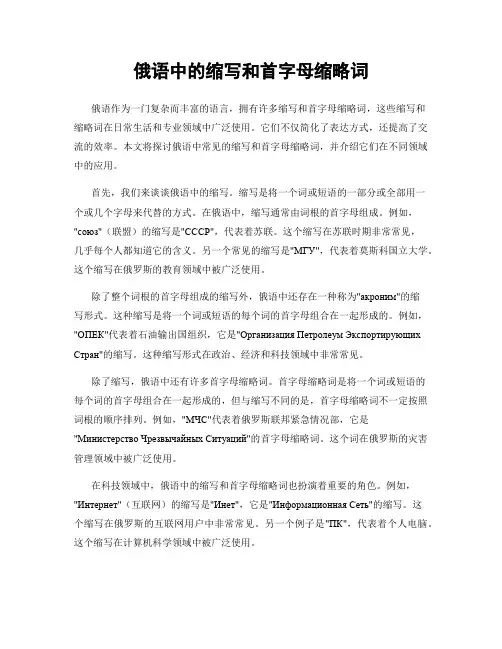 俄语中的缩写和首字母缩略词