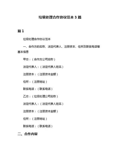 垃圾处理合作协议范本3篇