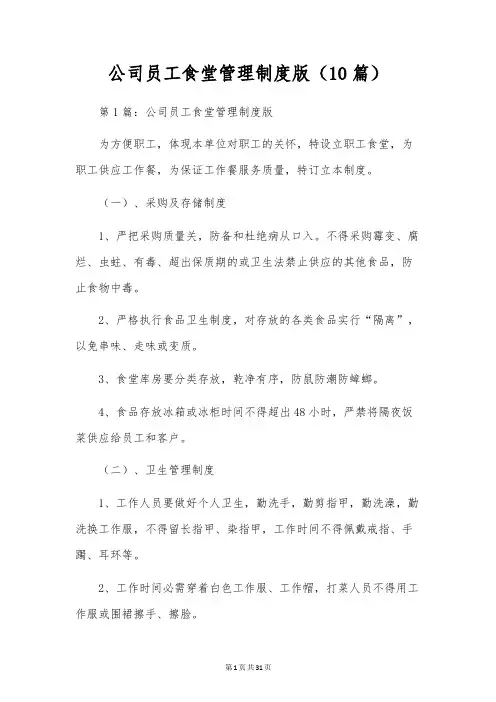 公司员工食堂管理制度版(10篇)