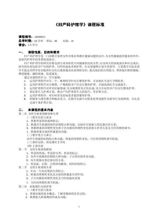 妇产科护理_课程标准
