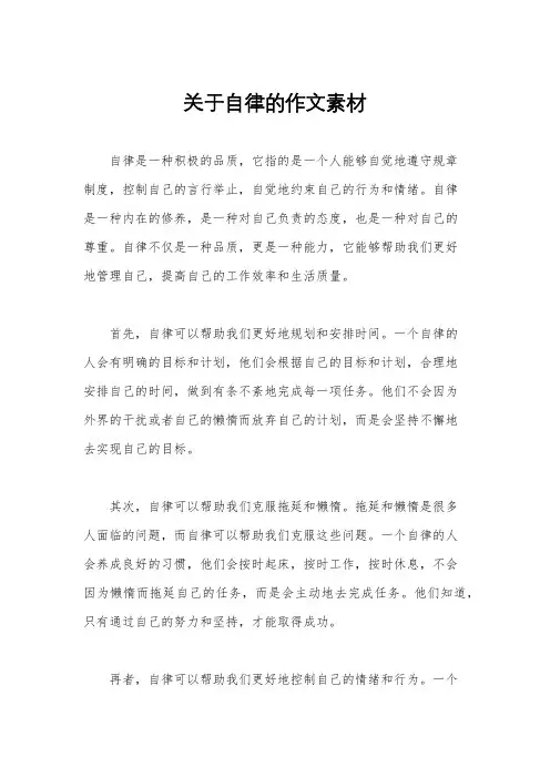 关于自律的作文素材