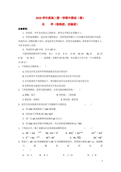 2020学年高二化学上学期期中试题(珍珠班、实验班,无答案) 新人教版新版