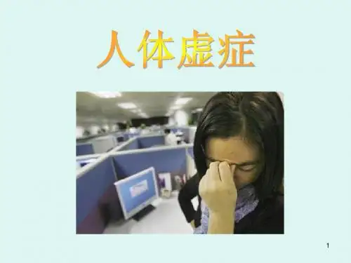 中医虚症辨证常识ppt课件