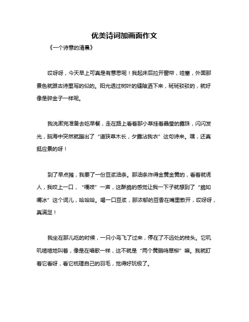 优美诗词加画面作文
