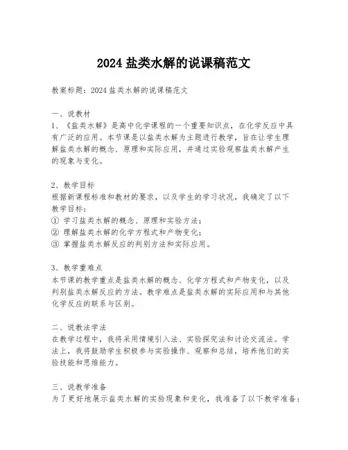2024盐类水解的说课稿范文