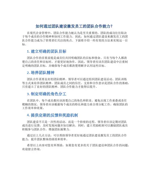 如何通过团队建设激发员工的团队合作能力？