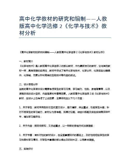 高中化学教材的研究和编制——人教版高中化学选修2《化学与技术》教材分析