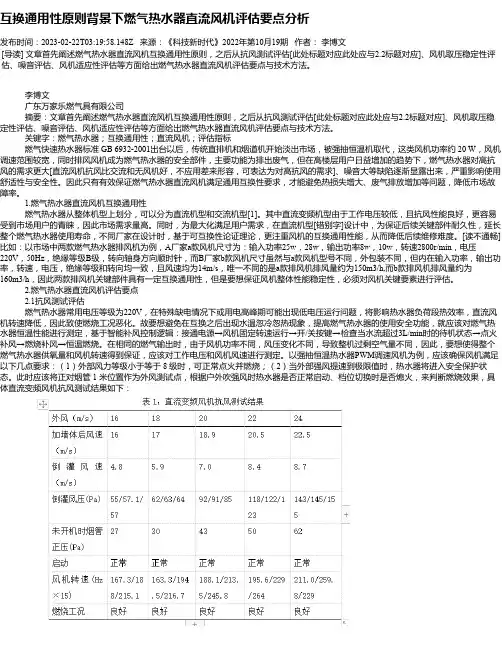 互换通用性原则背景下燃气热水器直流风机评估要点分析