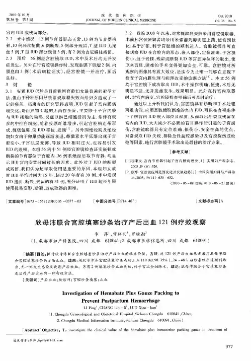 欣母沛联合宫腔填塞纱条治疗产后出血121例疗效观察