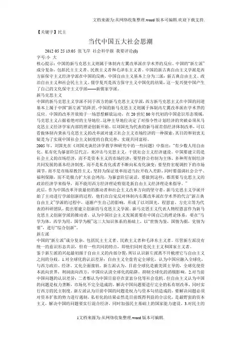 【民主】当代中国五大社会思潮