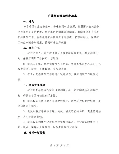 矿井测风管理制度范本（2篇）