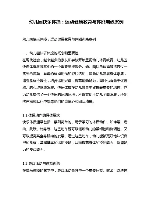 幼儿园快乐体操：运动健康教育与体能训练案例