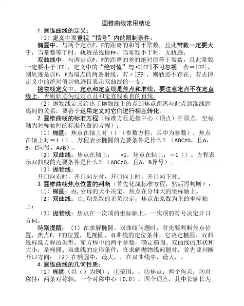 圆锥曲线常用结论