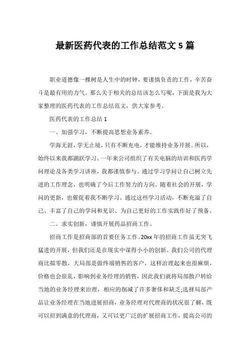 医药代表的工作总结范文5篇