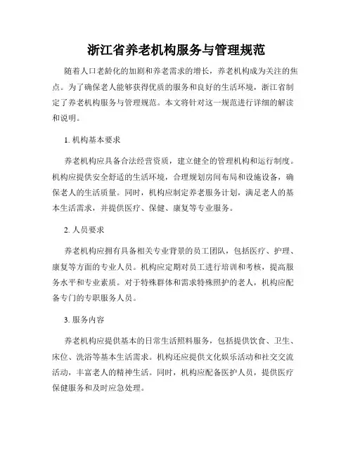 浙江省养老机构服务与管理规范