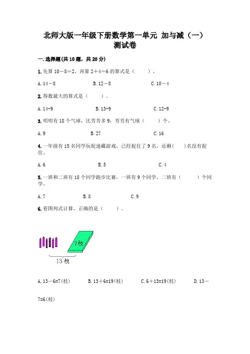 北师大版一年级下册数学第一单元 加与减(一) 测试卷及参考答案【最新】