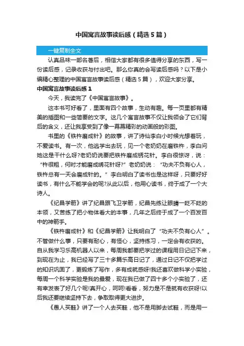 中国寓言故事读后感（精选5篇）