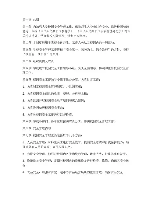 大学学校安全管理制度范本