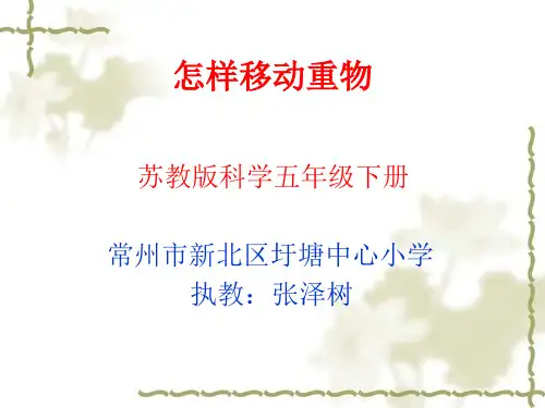 五年级下册科学_怎样移动重物苏教版(10张)课件