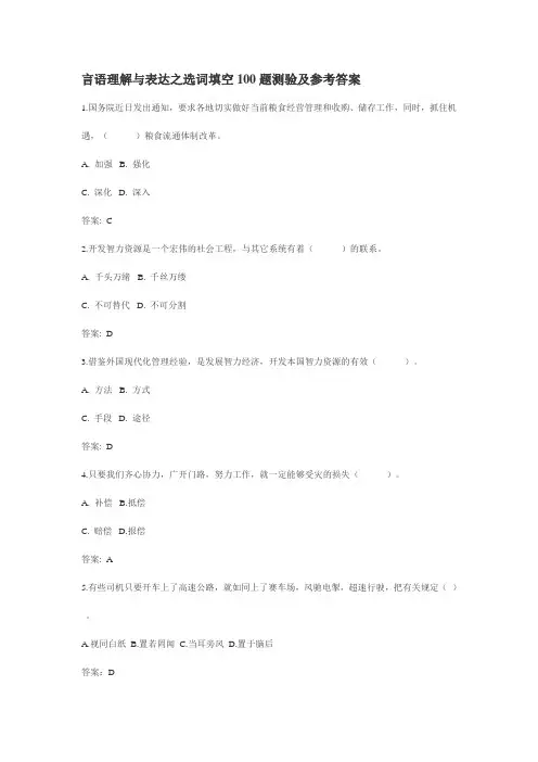 言语理解与表达之选词填空100题测验及参考答案.