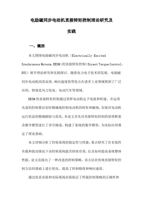 电励磁同步电动机直接转矩控制理论研究及实践