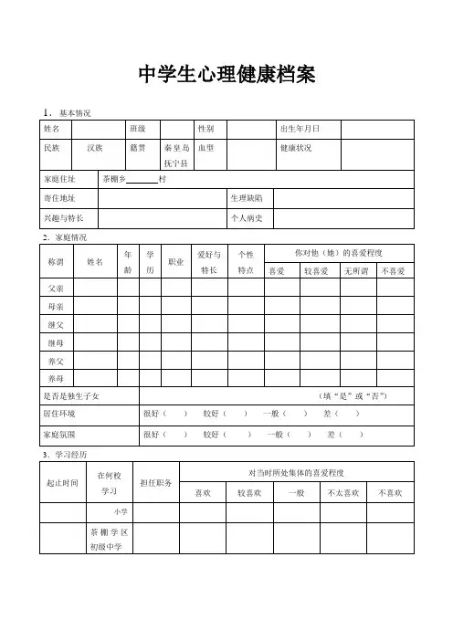 中学生心理健康档案及学校心理辅导工作记录表格集整理编辑版
