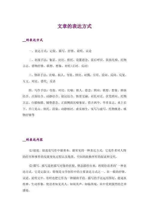 文章的表达方式