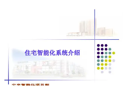 住宅智能化系统的介绍