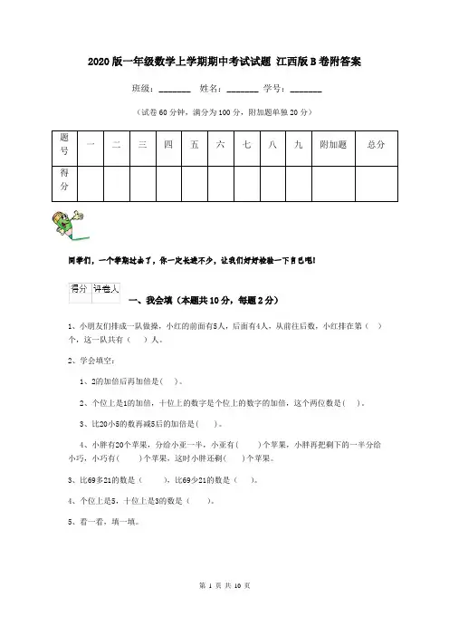 2020版一年级数学上学期期中考试试题 江西版B卷附答案