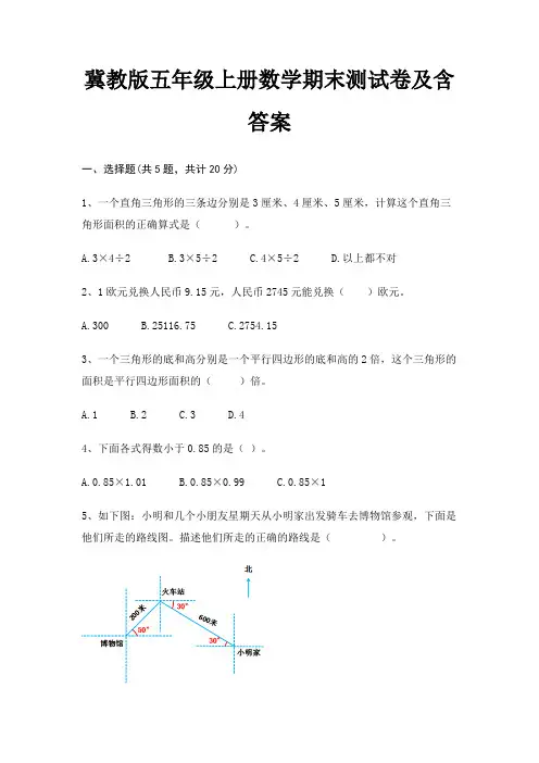 冀教版五年级上册数学期末试卷带答案(全面)