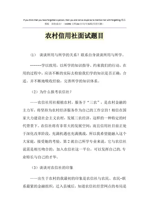 2021年农村信用社面试题目